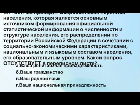 19. Сейчас проходит Всероссийская перепись населения, которая является основным источником формирования официальной