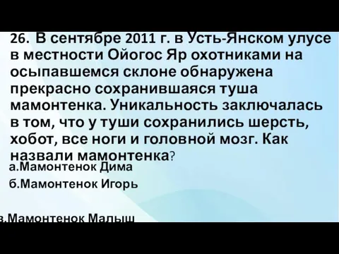 26. В сентябре 2011 г. в Усть-Янском улусе в местности Ойогос Яр