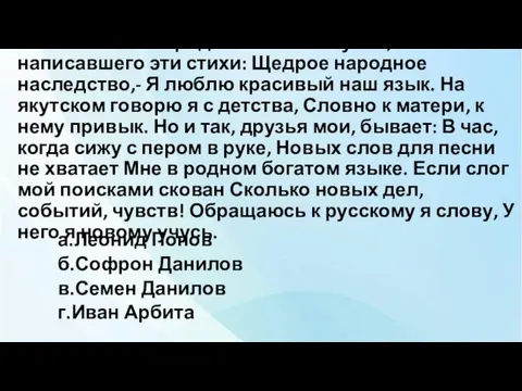 29. Назовите народного поэта Якутии, написавшего эти стихи: Щедрое народное наследство,- Я