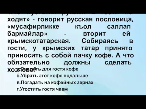 4. «С пустыми руками в гости не ходят» - говорит русская пословица,