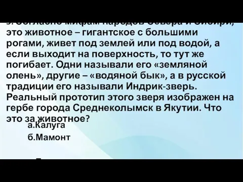 5. Согласно мифам народов Севера и Сибири, это животное – гигантское с