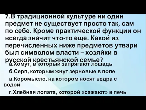 7. В традиционной культуре ни один предмет не существует просто так, сам