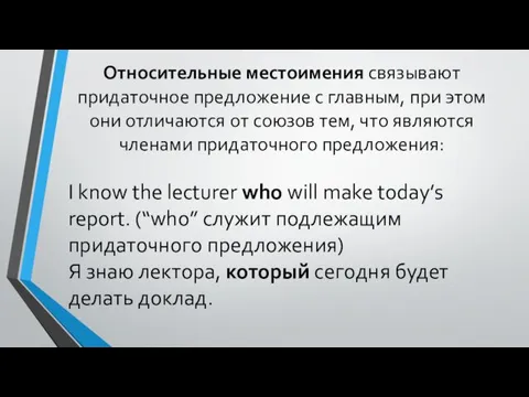 Относительные местоимения связывают придаточное предложение с главным, при этом они отличаются от