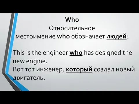 Who Относительное местоимение who обозначает людей: This is the engineer who has