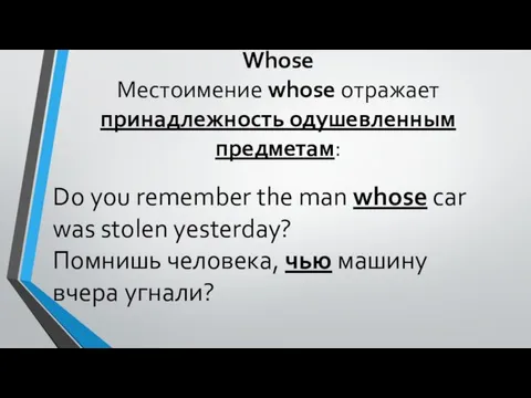 Whose Местоимение whose отражает принадлежность одушевленным предметам: Do you remember the man