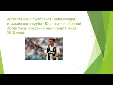 Аргентинский футболист, нападающий итальянского клуба «Ювентус» и сборной Аргентины. Участник чемпионата мира 2018 года.