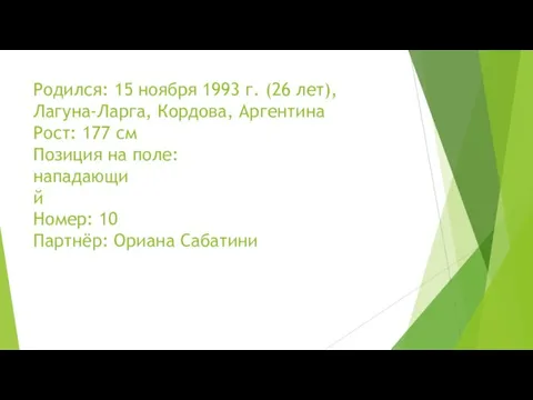 Родился: 15 ноября 1993 г. (26 лет), Лагуна-Ларга, Кордова, Аргентина Рост: 177