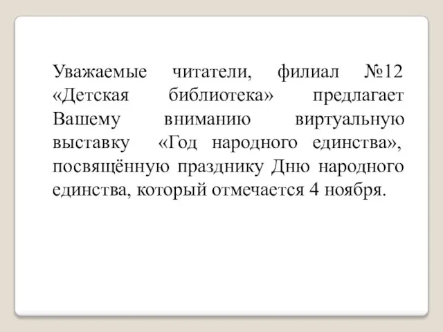 Уважаемые читатели, филиал №12 «Детская библиотека» предлагает Вашему вниманию виртуальную выставку «Год