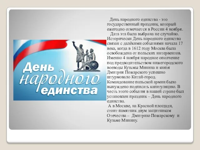 День народного единства - это государственный праздник, который ежегодно отмечается в России