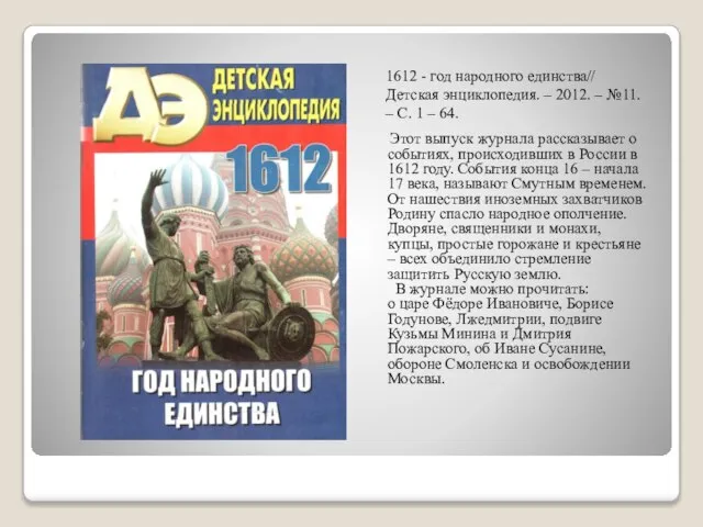 1612 - год народного единства// Детская энциклопедия. – 2012. – №11. –