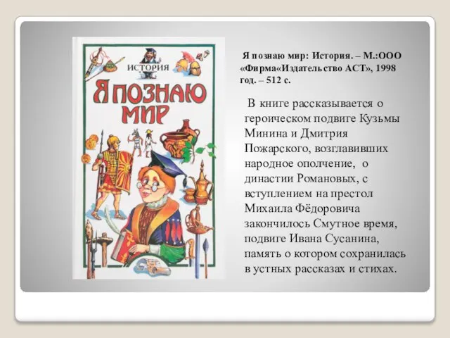 Я познаю мир: История. – М.:ООО «Фирма«Издательство АСТ», 1998 год. – 512