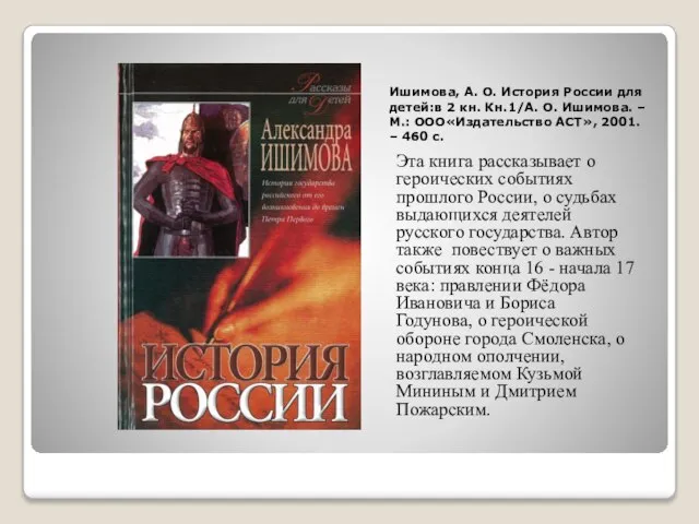 Ишимова, А. О. История России для детей:в 2 кн. Кн.1/А. О. Ишимова.