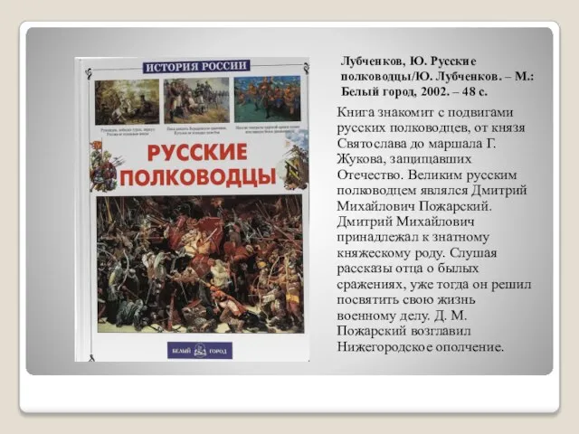 Лубченков, Ю. Русские полководцы/Ю. Лубченков. – М.: Белый город, 2002. – 48