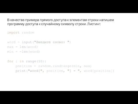 В качестве примера прямого доступа к элементам строки напишем программу доступа к