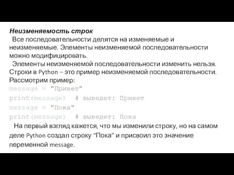 Неизменяемость строк Все последовательности делятся на изменяемые и неизменяемые. Элементы неизменяемой последовательности