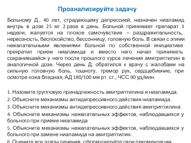 Больному Д., 40 лет, страдающему депрессией, назначен ниаламид внутрь в дозе 25