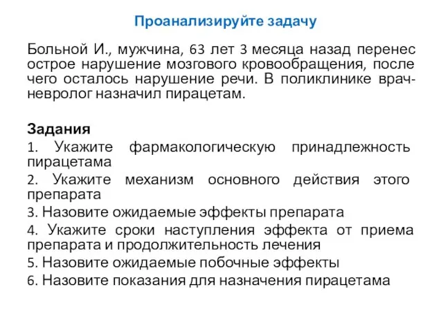 Больной И., мужчина, 63 лет 3 месяца назад перенес острое нарушение мозгового