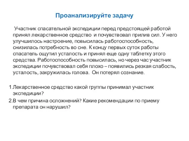 Участник спасательной экспедиции перед предстоящей работой принял лекарственное средство и почувствовал прилив