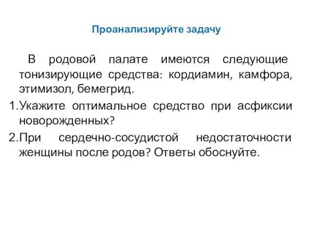 В родовой палате имеются следующие тонизирующие средства: кордиамин, камфора, этимизол, бемегрид. Укажите