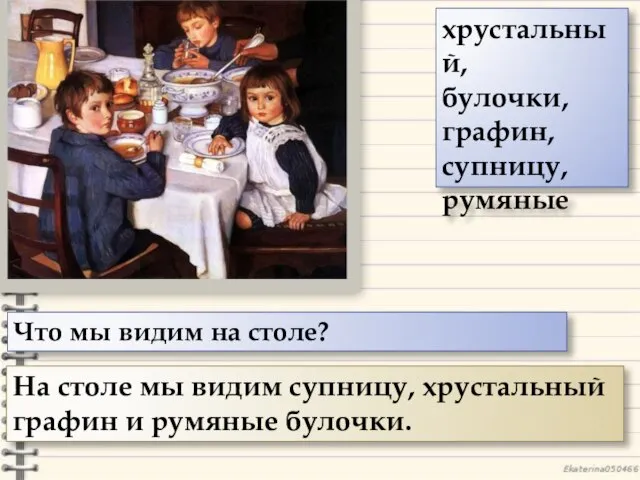 Что мы видим на столе? На столе мы видим супницу, хрустальный графин