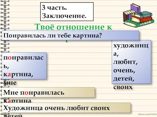 3 часть. Заключение. Твоё отношение к картине понравилась, картина, мне художница, любит,