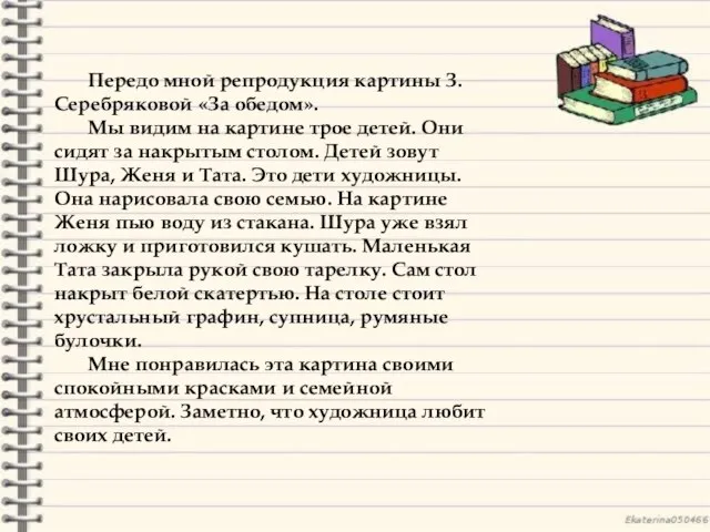 Передо мной репродукция картины З.Серебряковой «За обедом». Мы видим на картине трое