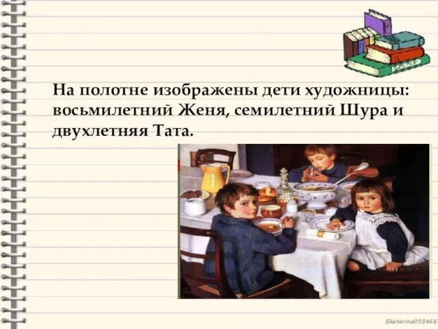 На полотне изображены дети художницы: восьмилетний Женя, семилетний Шура и двухлетняя Тата.