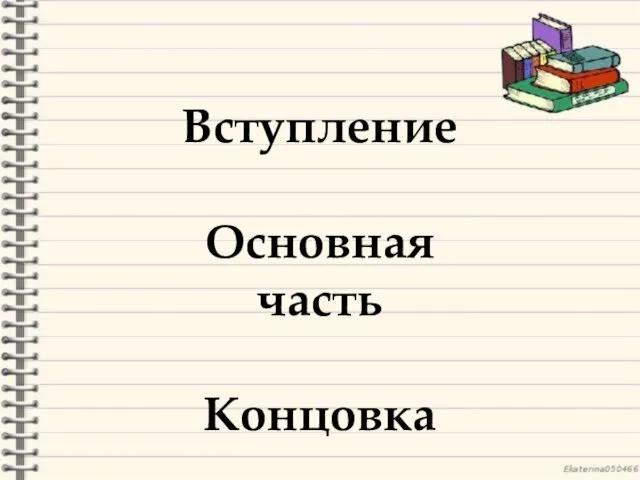 Вступление Основная часть Концовка