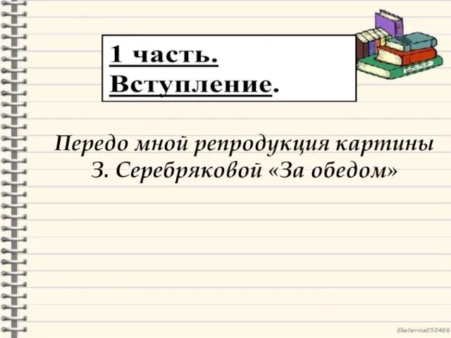 Передо мной репродукция картины З. Серебряковой «За обедом»