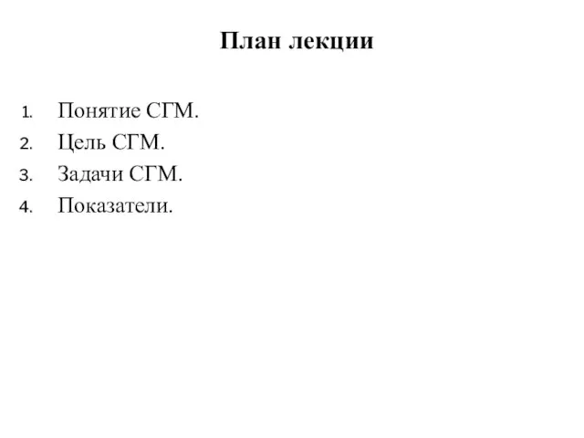 План лекции Понятие СГМ. Цель СГМ. Задачи СГМ. Показатели.