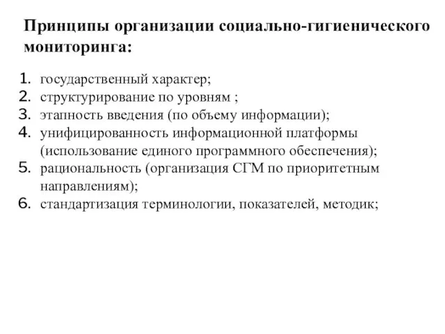 Принципы организации социально-гигиенического мониторинга: государственный характер; структурирование по уровням ; этапность введения