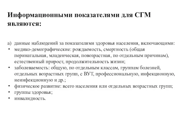 Информационными показателями для СГМ являются: а) данные наблюдений за показателями здоровья населения,