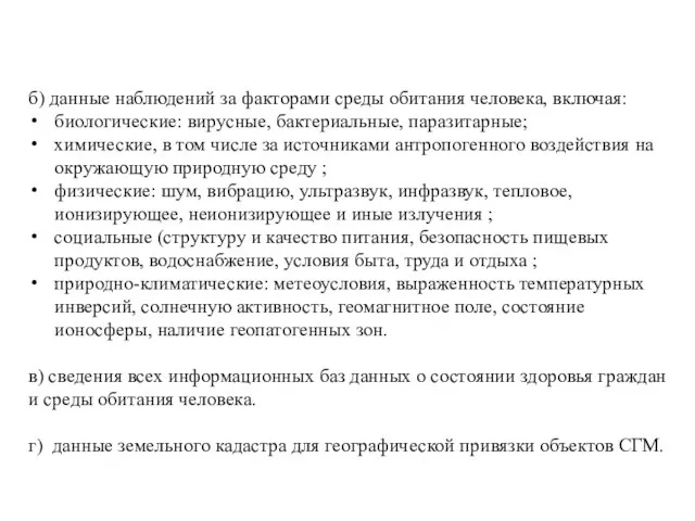 б) данные наблюдений за факторами среды обитания человека, включая: биологические: вирусные, бактериальные,