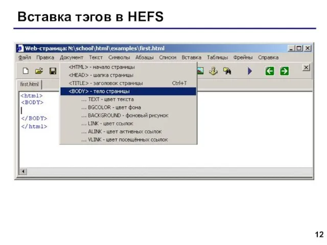 Вставка тэгов в HEFS