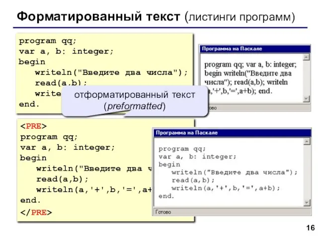 Форматированный текст (листинги программ) program qq; var a, b: integer; begin writeln("Введите