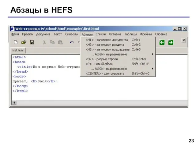 Абзацы в HEFS