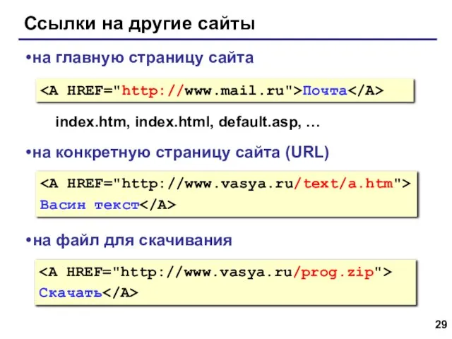 Ссылки на другие сайты Почта на главную страницу сайта index.htm, index.html, default.asp,