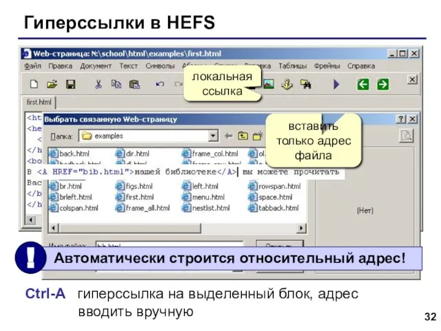 Гиперссылки в HEFS локальная ссылка Ctrl-A гиперссылка на выделенный блок, адрес вводить