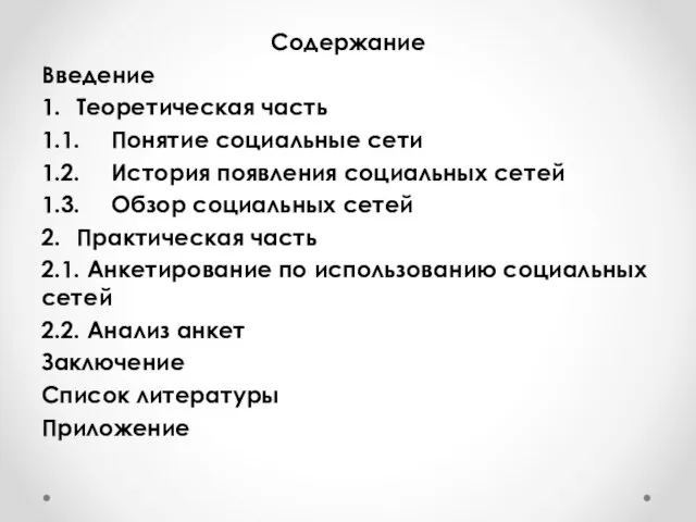 Содержание Введение 1. Теоретическая часть 1.1. Понятие социальные сети 1.2. История появления