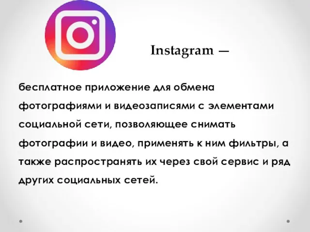 Instagram — бесплатное приложение для обмена фотографиями и видеозаписями с элементами социальной