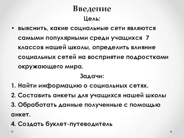 Введение Цель: выяснить, какие социальные сети являются самыми популярными среди учащихся 7