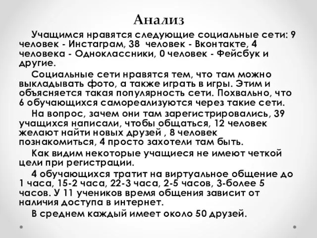 Анализ Учащимся нравятся следующие социальные сети: 9 человек - Инстаграм, 38 человек