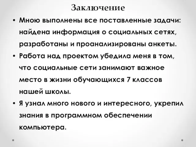 Заключение Мною выполнены все поставленные задачи: найдена информация о социальных сетях, разработаны