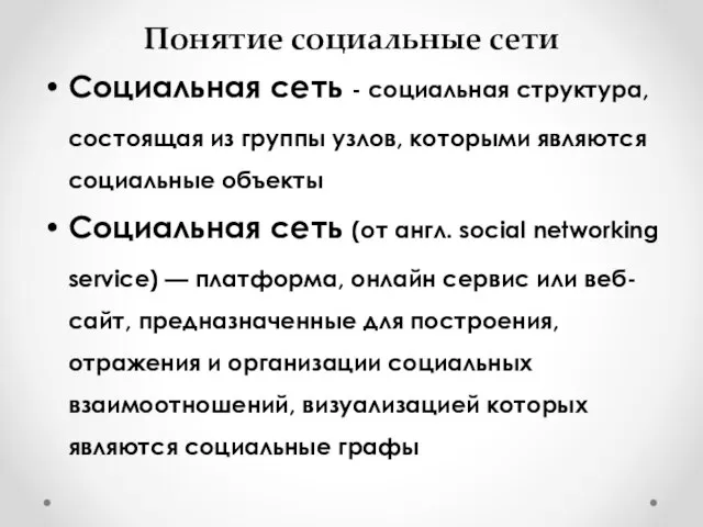 Понятие социальные сети Социальная сеть - социальная структура, состоящая из группы узлов,