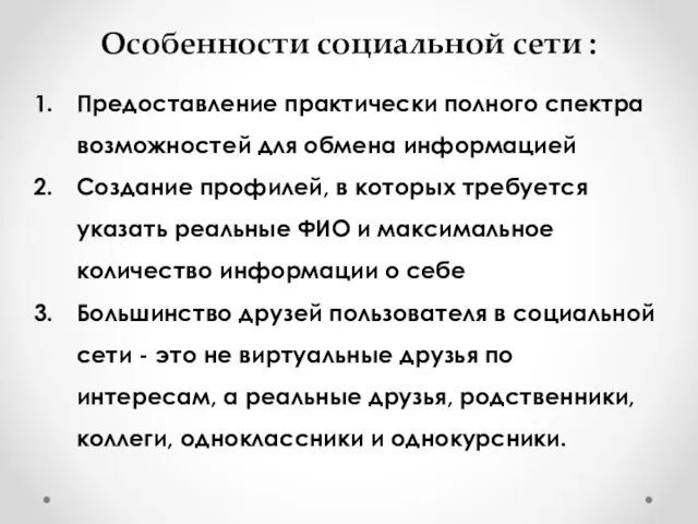 Особенности социальной сети : Предоставление практически полного спектра возможностей для обмена информацией