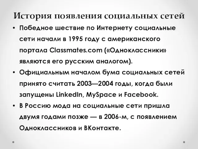 История появления социальных сетей Победное шествие по Интернету социальные сети начали в