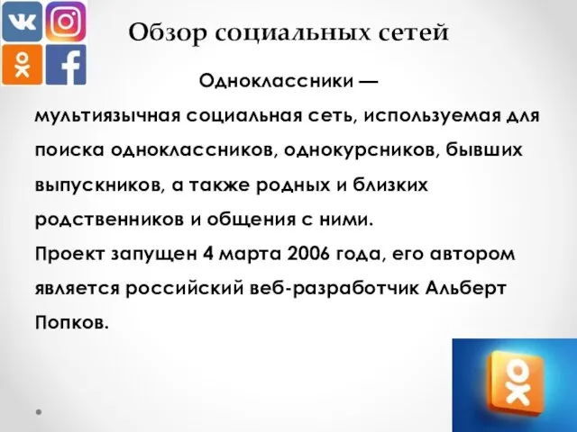 Обзор социальных сетей Одноклассники — мультиязычная социальная сеть, используемая для поиска одноклассников,