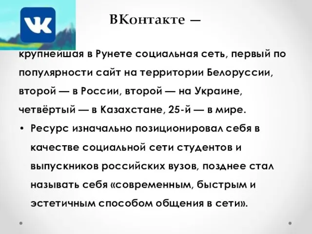 ВКонтакте — крупнейшая в Рунете социальная сеть, первый по популярности сайт на