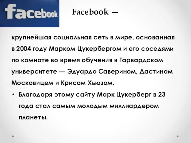 Facebook — крупнейшая социальная сеть в мире, основанная в 2004 году Марком