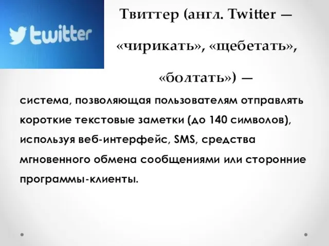 Твиттер (англ. Twitter — «чирикать», «щебетать», «болтать») — система, позволяющая пользователям отправлять